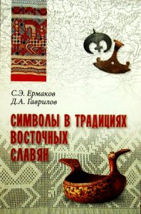 Символы в традициях восточных славян